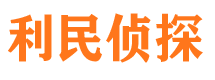 广灵利民私家侦探公司